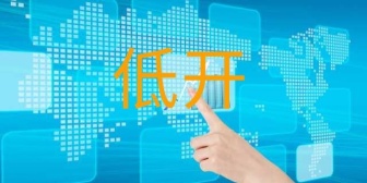 低开