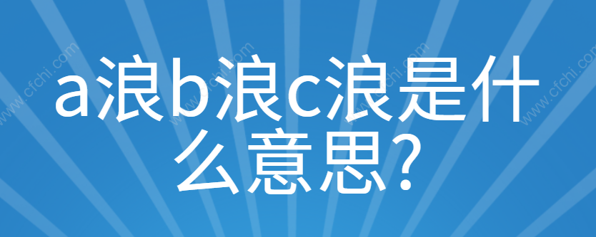 a浪b浪c浪是什么意思?