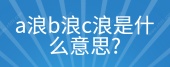 a浪b浪c浪是什么意思?