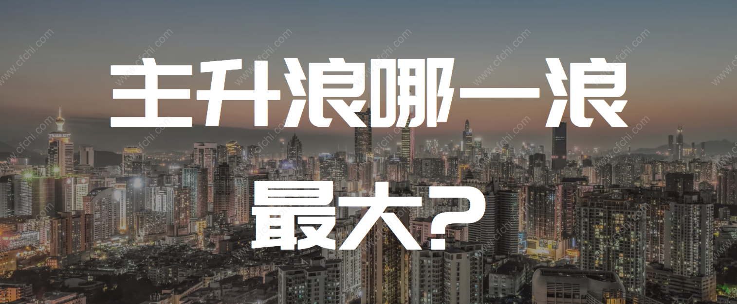 主升浪哪一浪最大?