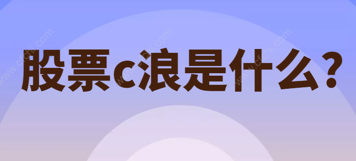 股票c浪是什么?