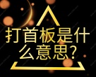打首板是什么意思?
