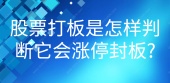 股票打板是怎样判断它会涨停封板?