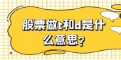 股票做t和d是什么意思?