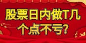 股票日内做T几个点不亏?