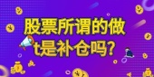 股票所谓的做t是补仓吗?