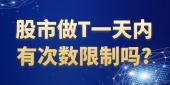 股市做T一天内有次数限制吗?