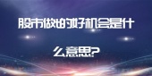 股市做t的好机会是什么意思?