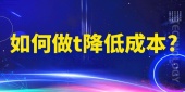 如何做t降低成本?