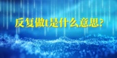 股票反复做t是什么意思?