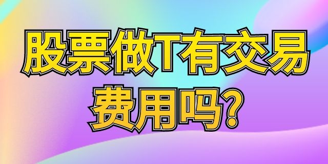 股票做T有交易费用吗?