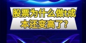 股票为什么做t成本还变高了?