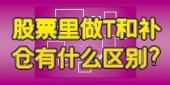 股票里做T和股票加仓有什么区别?