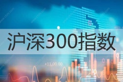 沪深300指数