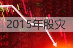 2015年股灾
