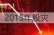 2015年股灾