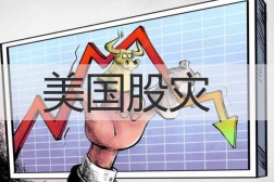 美国股灾