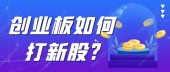 创业板如何打新股?