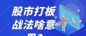股市打板战法啥意思?