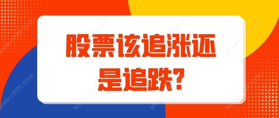 股票该追涨还是追跌?