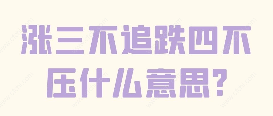 涨三不追跌四不压什么意思?