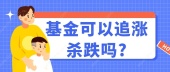 基金可以追涨杀跌吗?