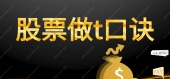 股票做t口诀
