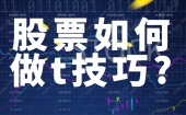 股票如何做t技巧?