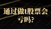 通过做t股票会亏吗?