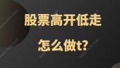 股票高开低走怎么做t?