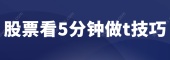 股票看5分钟做t技巧