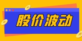 股价波动