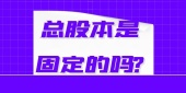 总股本是固定的吗?