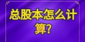 总股本怎么计算?