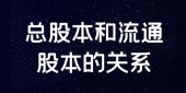 总股本和流通股本的关系