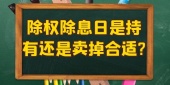 除权除息日是持有还是卖掉合适?