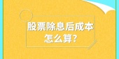 股票除息后成本怎么算?