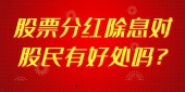 股票分红除息对股民有好处吗?