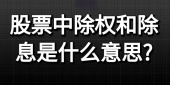 股票中除权和除息是什么意思?