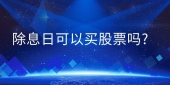 除息日能买进股票吗?