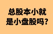 总股本小就是小盘股吗?