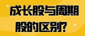 成长股与周期股的区别？