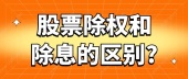 股票除权和除息的区别?
