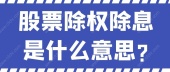 股票除权除息是什么意思?