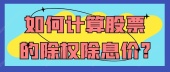 如何计算股票的除权除息价?