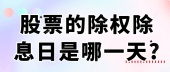 股票的除权除息日是哪一天?