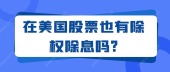 在美国股票也有除权除息吗?