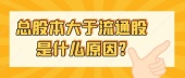 总股本大于流通股是什么原因?