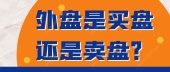 外盘是买盘还是卖盘？