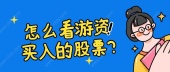 怎么看游资买入的股票?